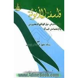 فلسفه الانوثه: مقدمه لحقوق المراه فی الاسلام