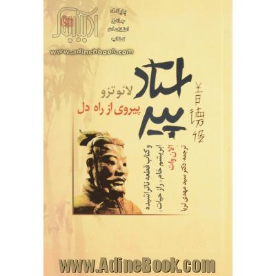 استاد پیر،  تائوته چینگ،  یا،  کتاب پیروی مستقیم از راه و روش هستی و حیات به راهنمایی درک درونی، دل،  .