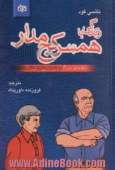 زندگی با همسر کج مدار: راهنمای سازگاری زناشویی برای زنان