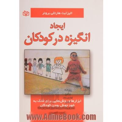 ایجاد انگیزه در کودکان: ابزارها و روش هایی برای کمک به خودجوش بودن کودکان