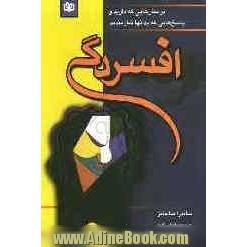 افسردگی: پرسش هایی که دارید و پاسخ هایی که بدانها نیازمندید