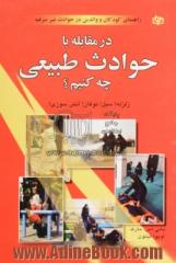 در مقابله با حوادث طبیعی چه کنیم  زلزله! سیل! توفان! آتش سوزی! راهنمای کودکان و والدین در حوادث غیر مترقبه