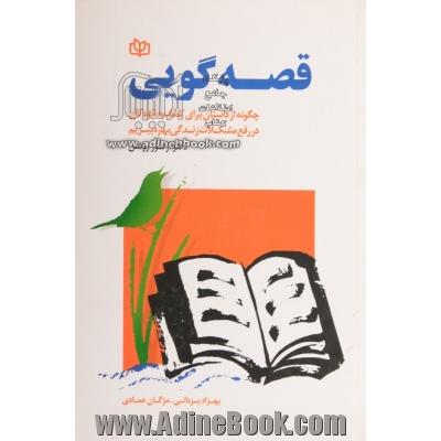 قصه گویی: چگونه از داستان برای کمک به کودکان در رفع مشکلات زندگی بهره ببریم