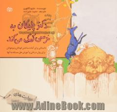 دکتر پلیکان به خرسی کمک می کند: داستانی برای آماده ساختن کودکان و نوجوانان برای روان درمانی و آموزش حل مسئله به آنها