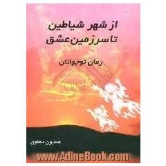 از شهر شیاطین تا سرزمین عشق (رمان نوجوانان)