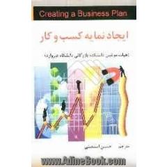 ایجاد نمایه کسب و کار = Creating a business plan
