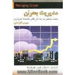 مدیریت بحران = Managing crises