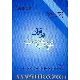 پژوهشی پیرامون غریب غیبت در قرآن،  به ضمیمه غریب غیبت،  در آیینه کلام غریب غدیر