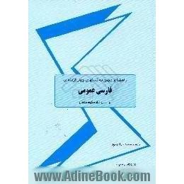 راهنمای فارسی عمومی براساس تالیف،  گروه مولفان