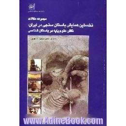مجموعه مقالات نخستین همایش باستان سنجی در ایران،  نقش علوم پایه در باستان شناسی،  8 و 9 آبان ماه