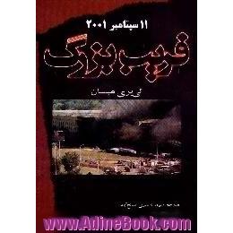 11 سپتامبر 2001 فریب بزرگ