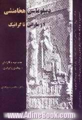 دیپلماسی هخامشی از "ماراتن تا گرانیک" (490 ق. م تا 335 ق.م) و "یونانیان و ایرانیان"