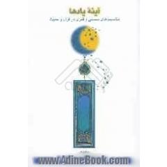 آینه یادها: مناسبت های شمسی و قمری در قرآن و حدیث