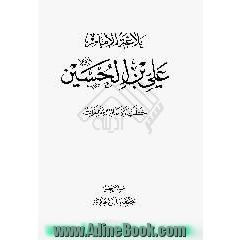 بلاغه الامام علی بن الحسین (ع): خطب و رسائل و کلمات