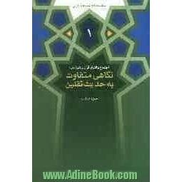 اجتماع و افتراق قرآن و عترت در: نگاهی متفاوت به حدیث ثقلین