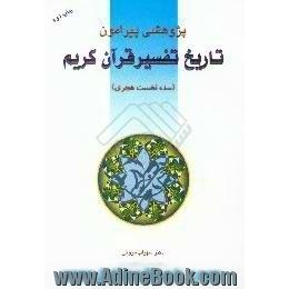 پژوهشی پیرامون تاریخ تفسیر قرآن کریم، سده نخست هجری