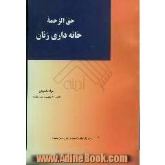 حق الزحمه خانه داری زنان