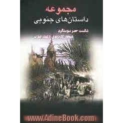 مجموعه داستان های جنوبی شکست حصر سوسنگرد، شیخه کدبانوی دشت آزادگان