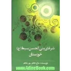 شرفای بنی الحسن سبط (ع) خوزستان