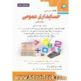 حسابداری عمومی مقدماتی رشته،  خدمات مالی کد استاندارد 1-10/16-1381 شامل مهارتهای،  توانایی