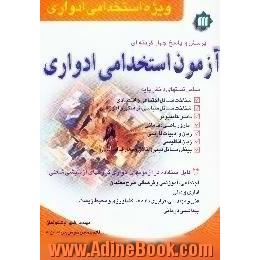 پرسش و پاسخ چهارگزینه ای آزمونهای استخدامی ادواری