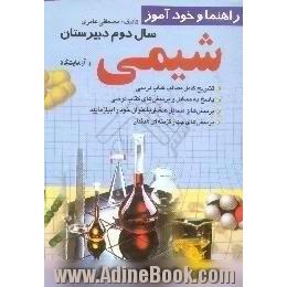 راهنما و خودآموز شیمی 2 و آزمایشگاه،  نظری، رشته های علوم تجربی - ریاضی فیزیک