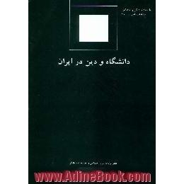 دانشگاه و دین در ایران بررسی پیمایشی دانشگاه های دولتی ایران