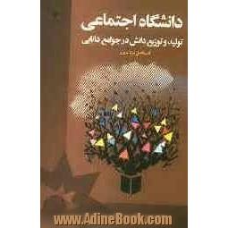 دانشگاه اجتماعی: تولید و توزیع دانش در جوامع دانایی