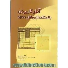 آمار کاربردی با استفاده از نرم افزار SPSS