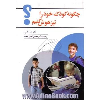 چگونه کودک خود را تیزهوش کنیم  