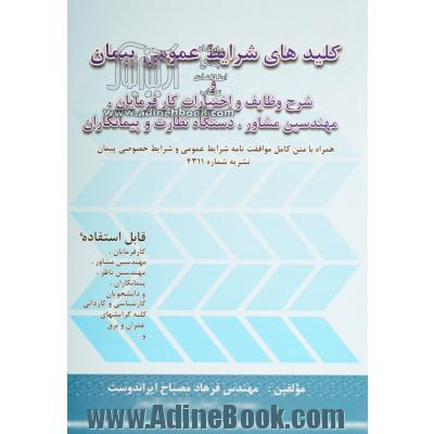 کلیدهای شرایط عمومی پیمان و شرح وظایف و اختیارات کارفرمایان، مهندسین مشاور، دستگاه نظارت و پیمانکاران