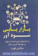 بازاریابی سودآور: راه کارهایی تجربه شده و موثر در توسعه ی کسب و کار