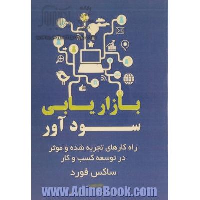 بازاریابی سودآور: راه کارهایی تجربه شده و موثر در توسعه ی کسب و کار