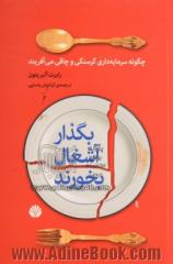 بگذار آشغال بخورند!: چگونه سرمایه داری گرسنگی و چاقی می آفریند