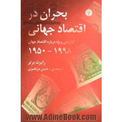 بحران در اقتصاد جهانی،  گزارشی ویژه درباره ی اقتصاد جهان 1950 - 1998