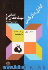 کارل مارکس: زندگی و دیدگاه او: بخش اول از 1818 تا "مانیفست"