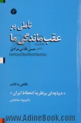 تاملی بر عقب ماندگی ما: نگاهی به کتاب "دیباچه ای بر نظریه انحطاط ایران" نوشته ی دکتر جواد طباطبایی