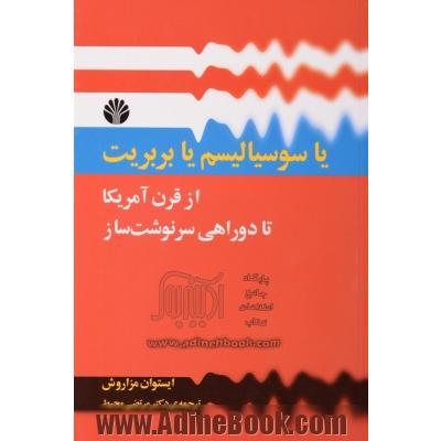 یا سوسیالیسم یا بربریت از قرن "قرن آمریکا" تا دو راهی سرنوشت ساز