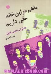 ما هم در این خانه حقی داریم: خاطرات نجمی علوی