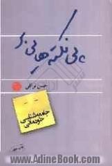 پی نکته هایی بر "جامعه شناسی خودمانی"