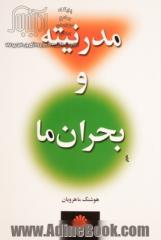 مدرنیته و بحران ما: پایان متافیزیک یا شورش علیه عقل