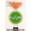 مدرنیته و بحران ما: پایان متافیزیک یا شورش علیه عقل