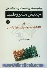 پیشینه های اقتصادی - اجتماعی جنبش مشروطیت و انکشاف سوسیال دموکراسی در آن عهد