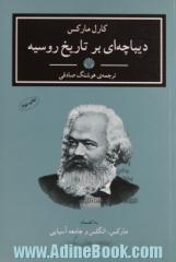 دیباچه یی بر تاریخ روسیه به انضمام مارکس، انگلس و جامعه ی آسیایی