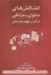 کشاکش های  مانوی - مزدکی در ایران عهد ساسانی