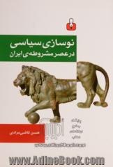 نوسازی سیاسی در عصر مشروطه ی ایران