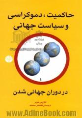 حاکمیت، دموکراسی و سیاست جهانی در دوران جهانی شدن