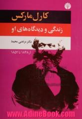 کارل مارکس: زندگی و دیدگاه های او بخش دوم: از 1848 تا 1852