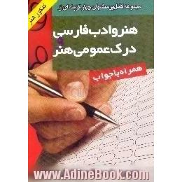 پرسش های چهارگزینه ای هنر و ادب فارسی و درک عمومی هنر