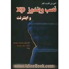 آموزش گام به گام نصب ویندوز XP و اینترنت